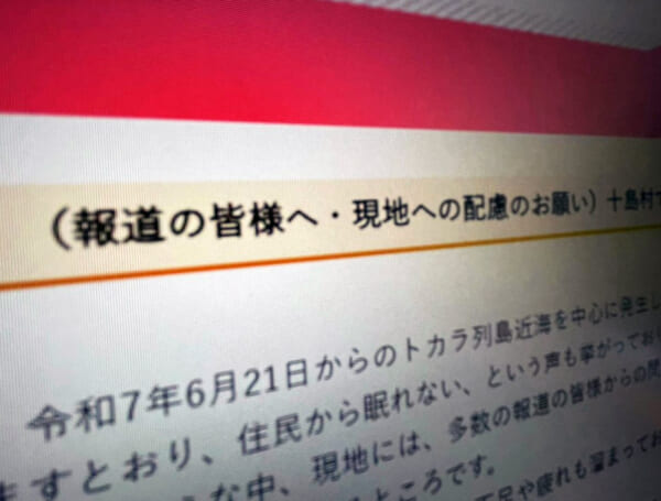 鹿児島県十島村、報道機関に取材配慮を要請　地震頻発で住民疲弊の声