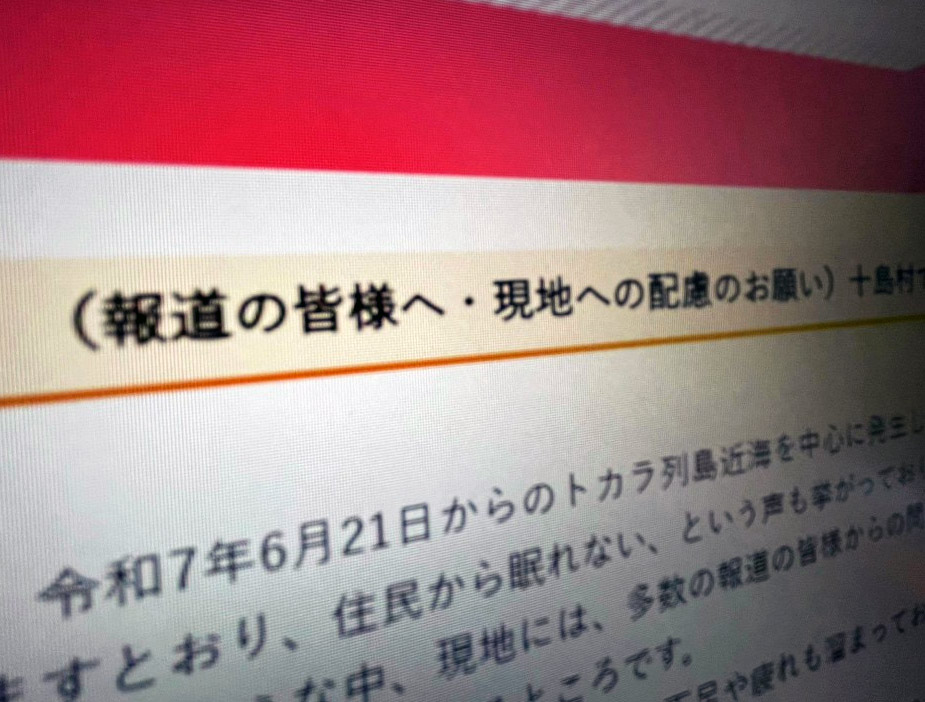 鹿児島県十島村、報道機関に取材配慮を要請　地震頻発で住民疲弊の声