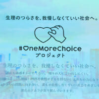 生理やPMS（月経前症候群）などの不調を我慢せず、自分に合った「もう一つの選択肢」を持てる社会を目指すツムラの取り組み「#OneMoreChoiceプロジェクト」