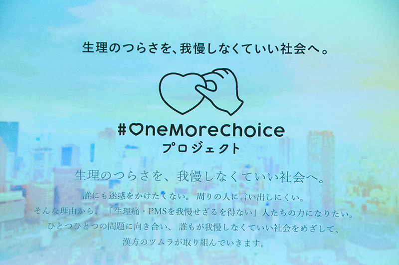 生理やPMS（月経前症候群）などの不調を我慢せず、自分に合った「もう一つの選択肢」を持てる社会を目指すツムラの取り組み「#OneMoreChoiceプロジェクト」