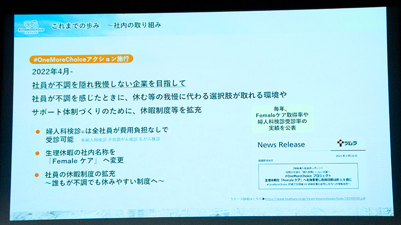 ツムラ社内では、婦人科検診の無料提供や生理休暇の名称変更を実施