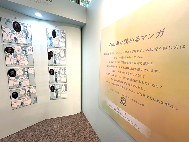 人によって感じる状況の違いを描きながら、お互いに対する「気づき」のきっかけを提示する「心の声が読めるマンガ」