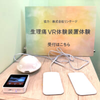 生理痛VR体験装置「ピリオノイド」