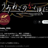 「うみねこのなく頃に」原作20周年記念カフェ 公式Xアカウント。2026年のオープンを予告