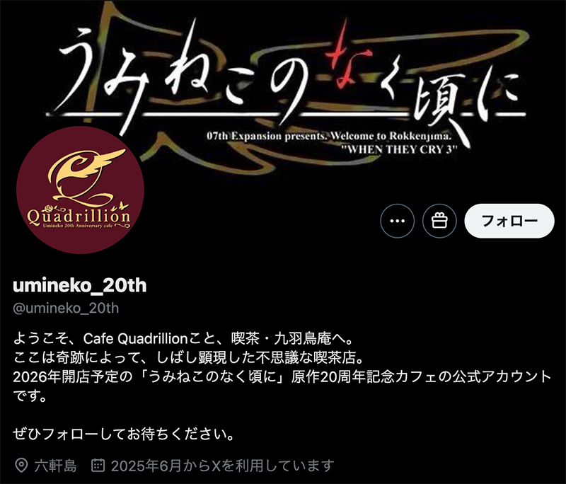 「うみねこのなく頃に」原作20周年記念カフェ 公式Xアカウント。2026年のオープンを予告