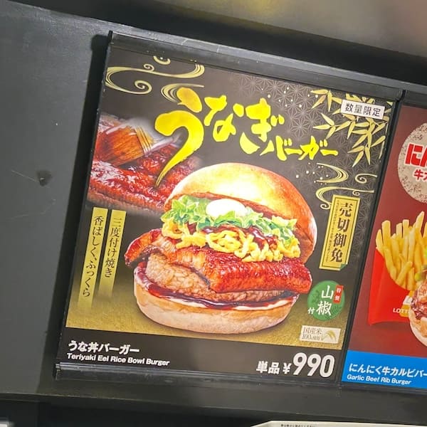 うな丼バーガーボード