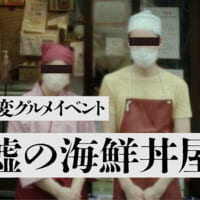 「リアル異変探しゲーム」と「異変グルメイベント」が融合した「嘘の海鮮丼屋」