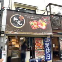 「丼丸 龍 滝野川店」の外観