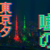 東京タワーに隠された異変を探す「嘘の東京タワー」9月と10月に開催
