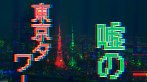 東京タワーに隠された異変を探す「嘘の東京タワー」9月と10月に開催