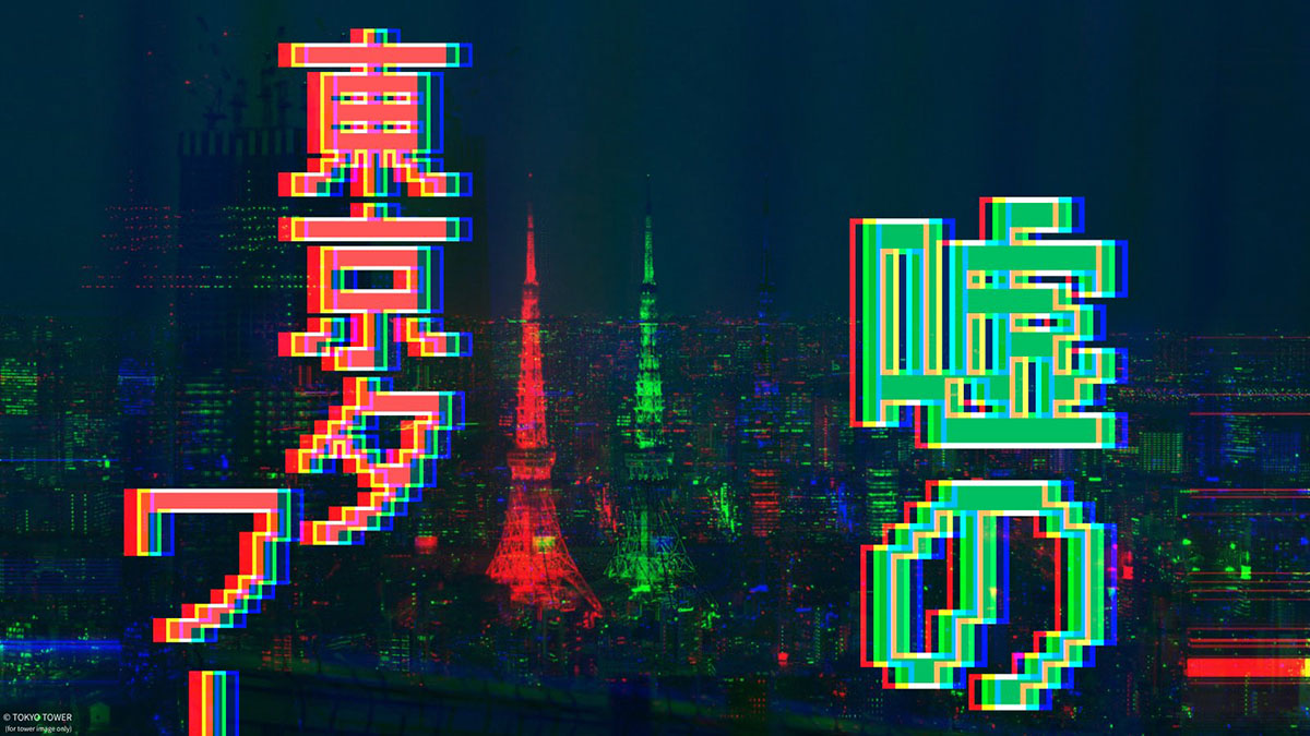 東京タワーに隠された異変を探す「嘘の東京タワー」9月と10月に開催