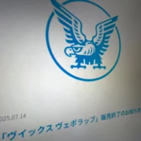 大正製薬、ヴイックス ヴェポラッブ販売終了　P＆Gが今後の販売を準備中