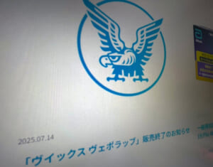 大正製薬、ヴイックス ヴェポラッブ販売終了　P＆Gが今後の販売を準備中