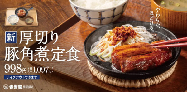 期間限定メニュー「厚切り豚角煮定食」