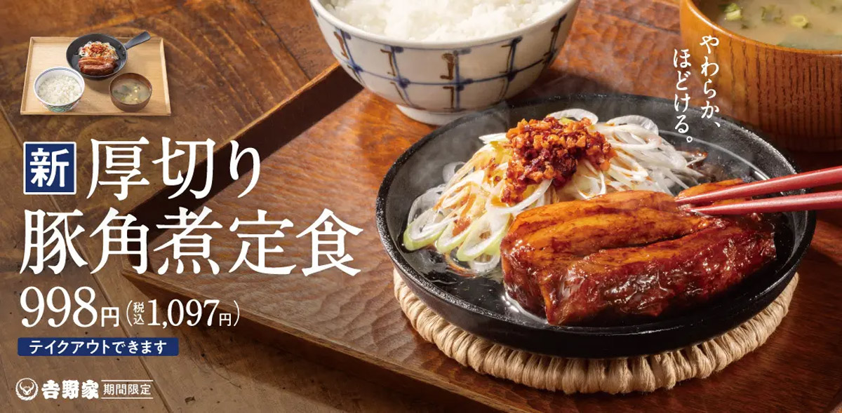 ド迫力の塊肉！吉野家「厚切り豚角煮定食」が登場　ねぎラー油＆からしで味変も