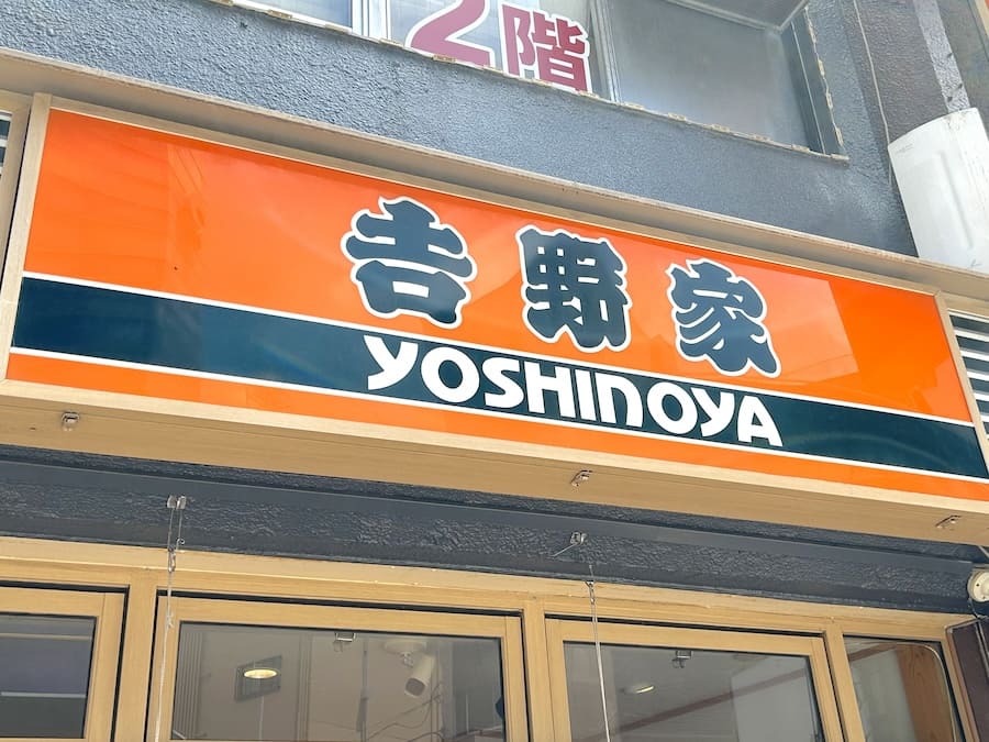 吉野家