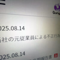 ガンホー、元幹部の不正行為を公表　被害約3億4600万円、刑事告訴準備