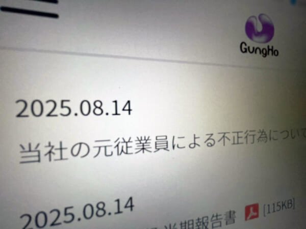 ガンホー、元幹部の不正行為を公表　被害約3億4600万円、刑事告訴準備