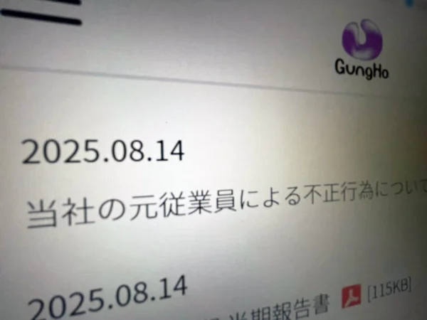 ガンホー、元幹部の不正行為を公表　被害約3億4600万円、刑事告訴準備