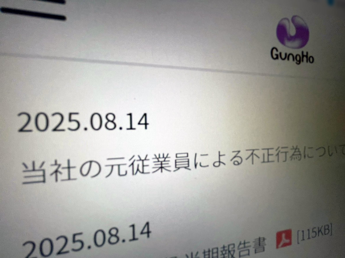 ガンホー、元幹部の不正行為を公表　被害約3億4600万円、刑事告訴準備