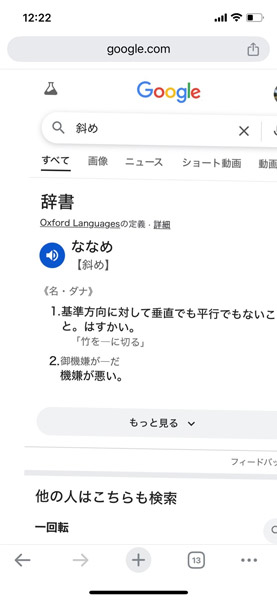 斜め（Askew）