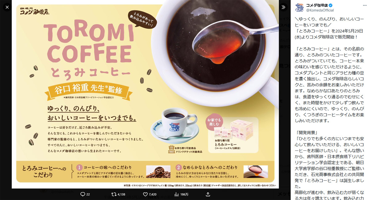 コメダ珈琲店公式X
