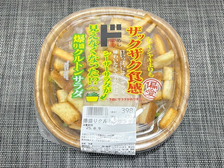 「シャキシャキよりもザックザク食感　目いっぱいにザクザクを味わいたくて気が付けばシーザーサラダがみえなくなった！？爆盛りクルトンサラダ」