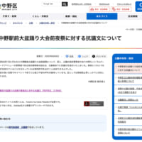 中野区公式サイトの抗議文掲載ページでは激しい非難の言葉が