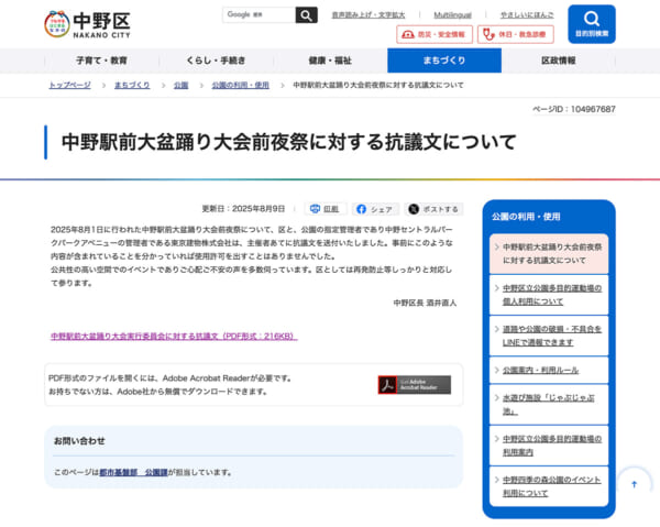 中野区公式サイトの抗議文掲載ページでは激しい非難の言葉が