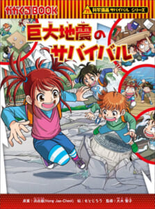 防災について学べる「巨大地震のサバイバル」