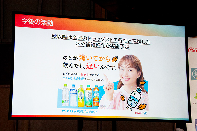 10月からは全国のドラッグストア各社と連携し、「隠れ脱水撲滅プロジェクト」の一環として、涼しい季節の水分補給の重要性を伝えるプロモーションも実施
