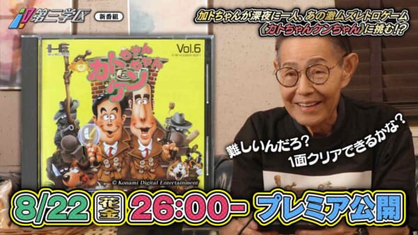 加藤茶、伝説の“カトケンゲーム”に挑戦　新番組「第三学区」放送開始