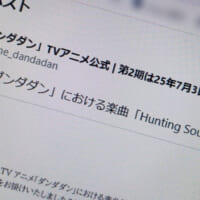 「ダンダダン」楽曲騒動、製作委員会が謝罪　「事前のご説明に思いが至らなかった」と声明