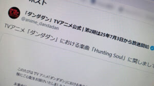 「ダンダダン」楽曲騒動、製作委員会が謝罪　「事前のご説明に思いが至らなかった」と声明