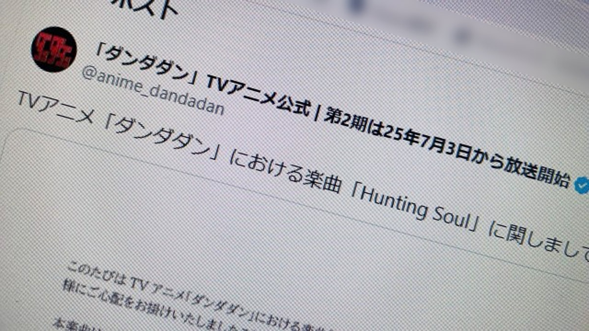 「ダンダダン」楽曲騒動、製作委員会が謝罪　「事前のご説明に思いが至らなかった」と声明