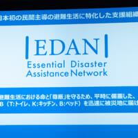 日本では初となる民間主体の、避難生活に特化した支援ネットワーク「EDAN（イーダン）」