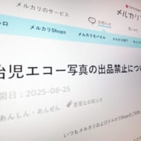 メルカリ、胎児エコー写真の出品を禁止へ　8月29日より削除対象に