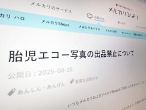 メルカリ、胎児エコー写真の出品を禁止へ　8月29日より削除対象に