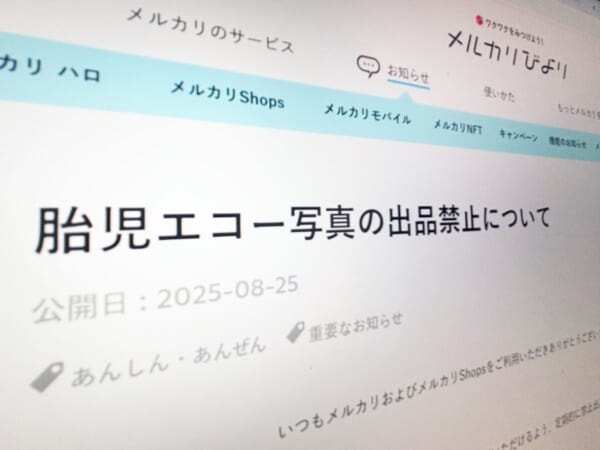 メルカリ、胎児エコー写真の出品を禁止へ　8月29日より削除対象に