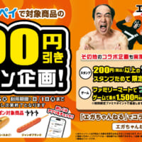 ファミマ×エガちゃんねる　3商品100円引きやパーカーが当たる企画展開