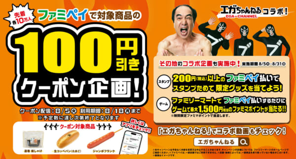 ファミマ×エガちゃんねる　3商品100円引きやパーカーが当たる企画展開