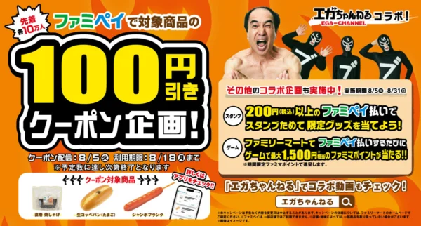 ファミマ×エガちゃんねる　3商品100円引きやパーカーが当たる企画展開