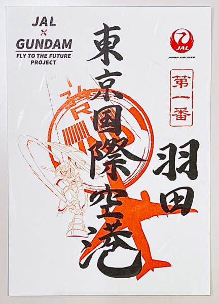 JAL×ガンダム、全国10空港で「御翔印」発売