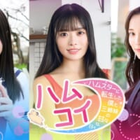「ハムコイ-ハムスターに転生した僕と三姉妹の甘々な日々」