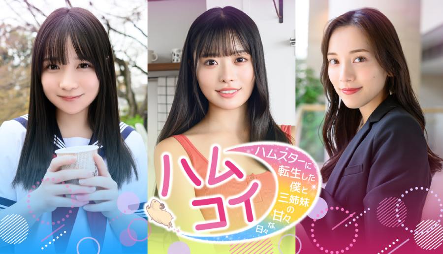 「ハムコイ-ハムスターに転生した僕と三姉妹の甘々な日々」