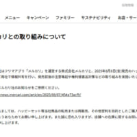 日本マクドナルド株式会社公式サイト「株式会社メルカリとの取り組みについて」