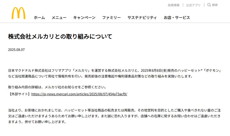 日本マクドナルド株式会社公式サイト「株式会社メルカリとの取り組みについて」