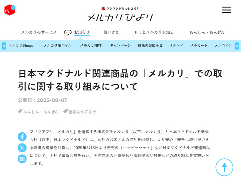株式会社メルカリ公式サイト「日本マクドナルド関連商品の『メルカリ』での取引に関する取り組みについて」