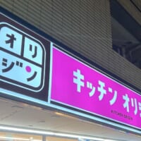 キッチンオリジン