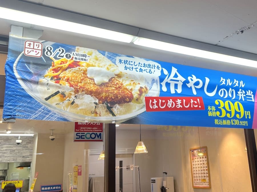 「冷やしタルタルのり弁」垂れ幕